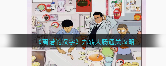 离谱的汉字九转大肠通关攻略