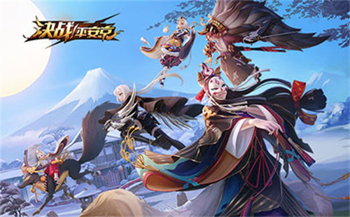 决战平安京新版本活动介绍