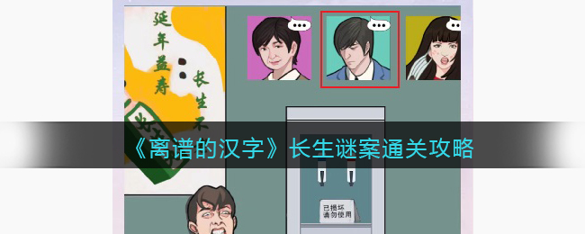 离谱的汉字长生谜案通关攻略