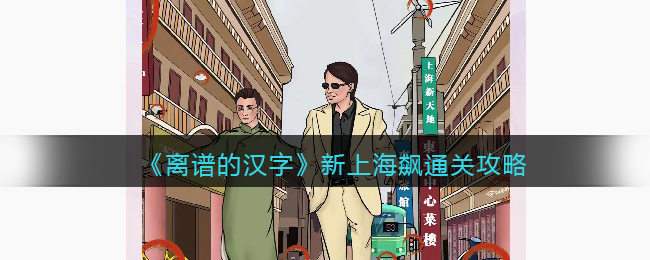 离谱的汉字新上海飙通关攻略