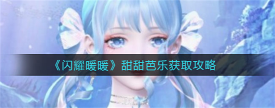 闪耀暖暖怎么获取甜甜芭乐 闪耀暖暖甜甜芭乐获取攻略