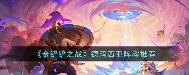 金铲铲之战德玛西亚阵容推荐