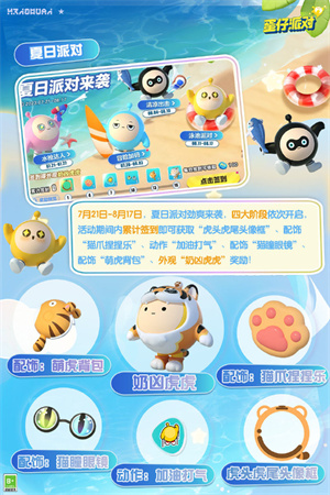 蛋仔派对夏日派对活动介绍 蛋仔派对夏日派对活动怎么玩