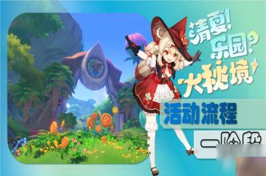 原神3.8清夏乐园大秘境攻略