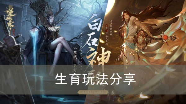 逆水寒手游生育玩法分享