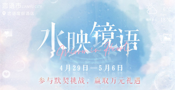 恋与制作人水映镜语答案是什么 水映镜语默契答题答案大全