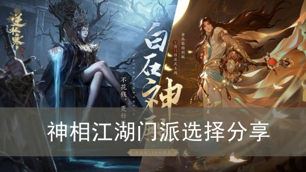 逆水寒手游神相江湖门派选择分享