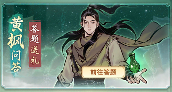 一念逍遥黄枫问答答案解析 黄枫问答正确答案分享