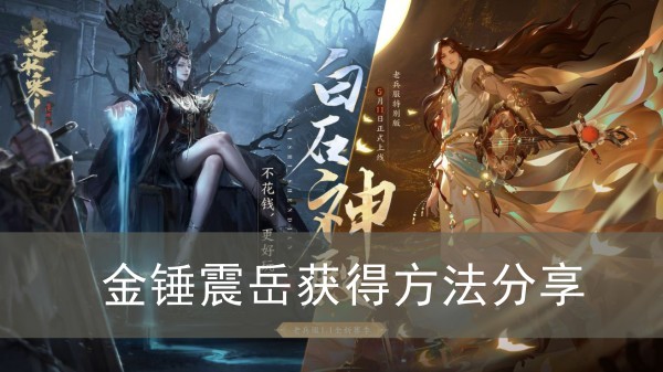 逆水寒手游金锤震岳获得方法分享