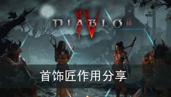 暗黑破坏神4首饰匠作用分享