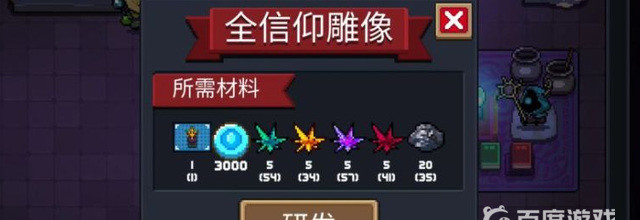 元气骑士全信仰雕像有什么作用