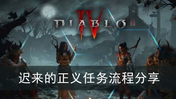 暗黑4迟来的正义任务流程分享