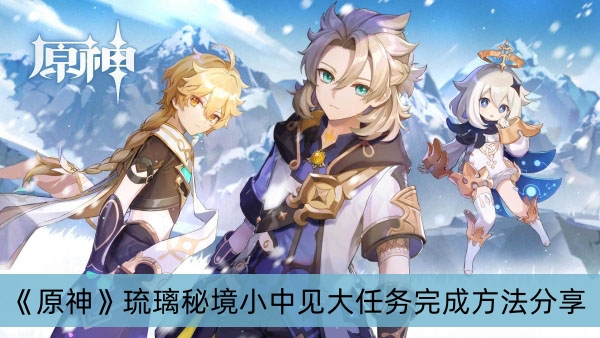 原神琉璃秘境小中见大任务完成方法分享