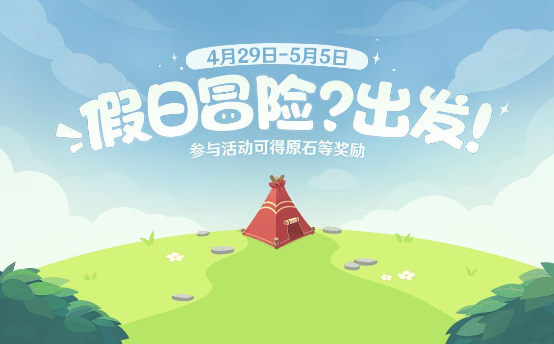 原神假日冒险出发网页活动地址 假日冒险出发活动入口分享