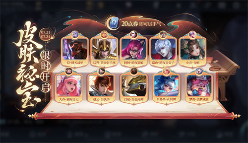 王者荣耀皮肤秘宝活动介绍 王者荣耀皮肤秘宝活动都有什么皮肤