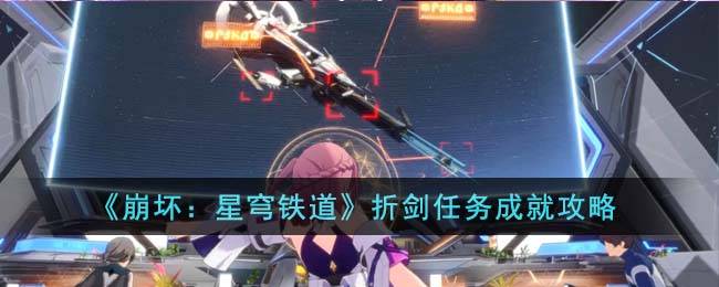 崩坏星穹铁道折剑任务成就攻略