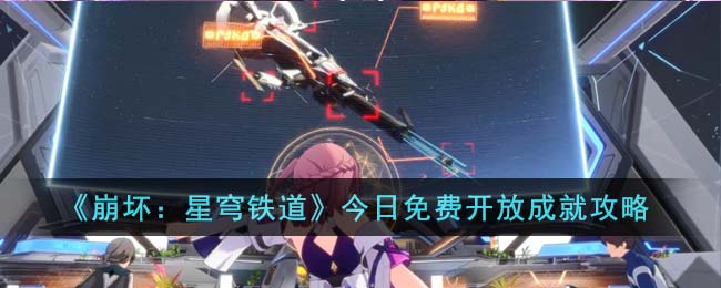崩坏星穹铁道今日免费开放成就攻略