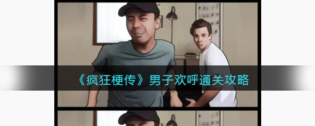 疯狂梗传男子欢呼通关攻略