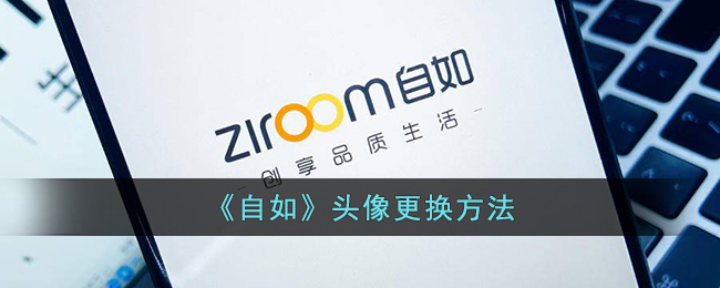自如头像更换方法