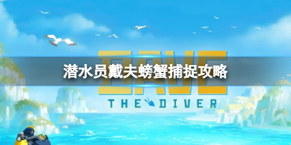 潜水员戴夫螃蟹怎么才可以捉到 螃蟹捕捉攻略