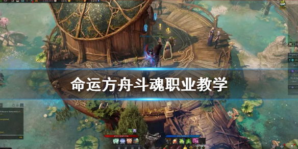 命运方舟斗魂职业教学 职业怎么选择