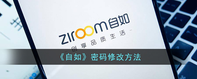 自如密码修改方法