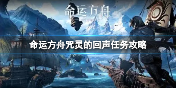 命运方舟咒灵的回声任务怎么做 咒灵的回声任务攻略