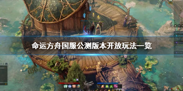 命运方舟国服公测版本开放玩法一览