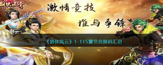 剑侠风云1-115章节兑换码汇总