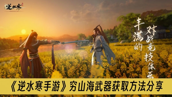 逆水寒手游穷山海武器获取方法分享