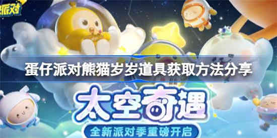 蛋仔派对熊猫岁岁道具怎么拿