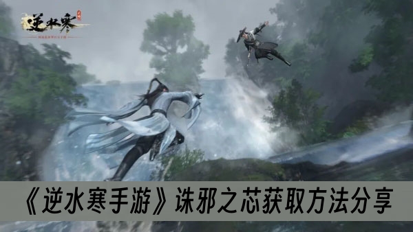 逆水寒手游诛邪之芯获取方法分享