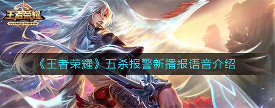 王者荣耀五杀报警是什么 五杀报警新播报语音介绍