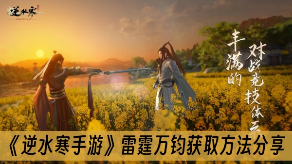 逆水寒手游雷霆万钧获取方法分享