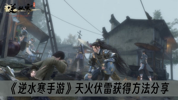 逆水寒手游天火伏雷获得方法分享