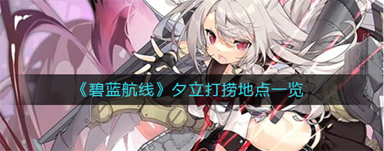 碧蓝航线夕立打捞地点一览