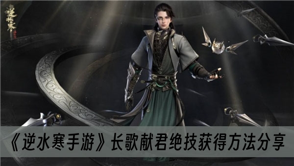 逆水寒手游长歌献君绝技获得方法分享