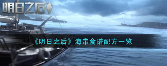 明日之后海带食谱配方一览