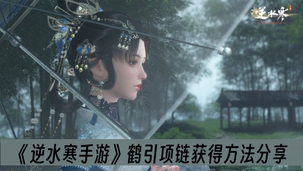 逆水寒手游鹤引项链获得方法分享