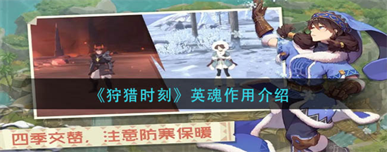 狩猎时刻英魂有什么作用 狩猎时刻英魂作用介绍