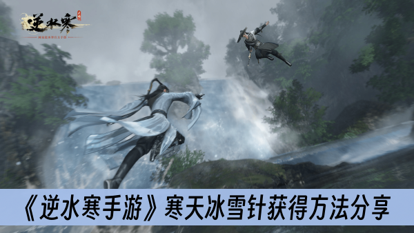 逆水寒手游寒天冰雪针获得方法分享