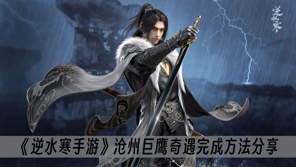 逆水寒手游沧州巨鹰奇遇完成方法分享