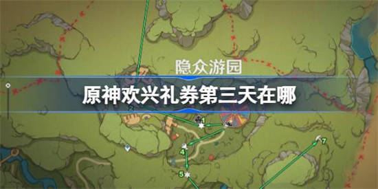 原神琉形蜃境二阶段欢兴礼券位置