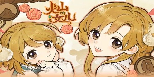 火山的女儿手机版在哪下载