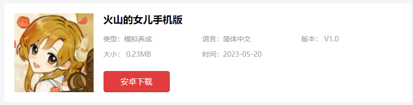 火山的女儿手机版在哪下载[图2]