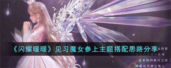 闪耀暖暖见习魔女参上主题搭配思路分享