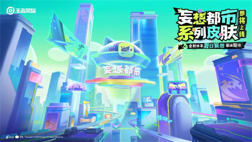 王者荣耀妄想都市系列皮肤什么时候上线 王者荣耀妄想都市皮肤上线时间