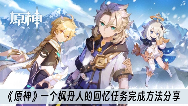 原神一个枫丹人的回忆任务完成方法分享