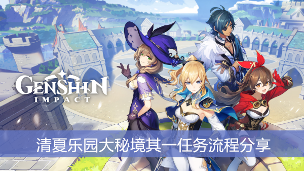 原神清夏乐园大秘境其一任务流程分享
