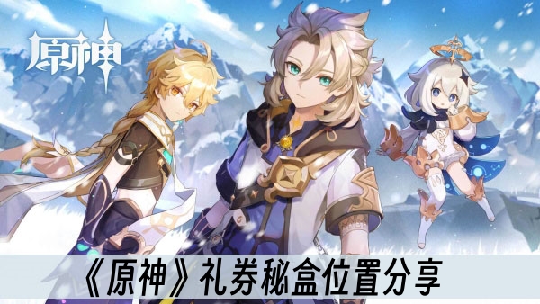 原神礼券秘盒位置分享